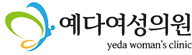 Yeda Women's Clinic 로고